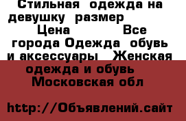 Стильная  одежда на девушку, размер XS, S, M › Цена ­ 1 000 - Все города Одежда, обувь и аксессуары » Женская одежда и обувь   . Московская обл.